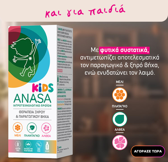 Box of KIDS ANASA children's herbal cough remedy with honey, plantain and marshmallow ingredients, Greek packaging and product info