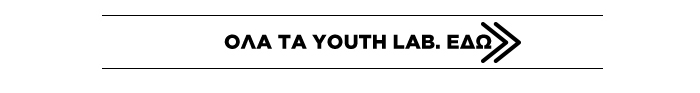 Banner showing Greek text 'ΟΛΑ ΤΑ YOUTH LAB. ΕΔΩ' with a bold double-arrow pointing right