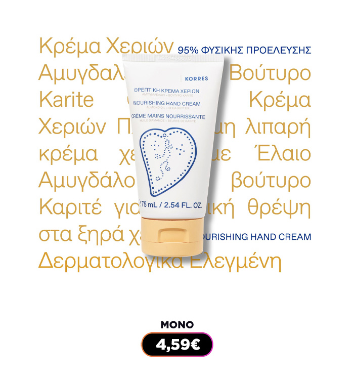 Korres Nourishing Hand Cream 75ml tube with almond oil & shea butter, product image on white background
